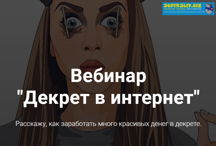 [Наташа Мишина] Вебинар _Декрет в интернет_ (2019)_0.png